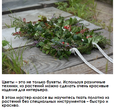 [Флористика] Цветочное ткачество (2020) [You Russi_0.png